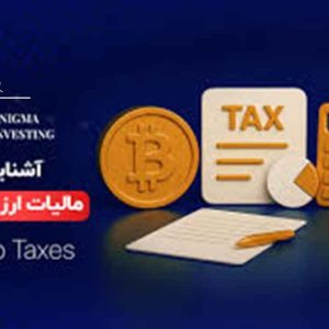 اشنایی با مالیات ارز های دیجیتالی