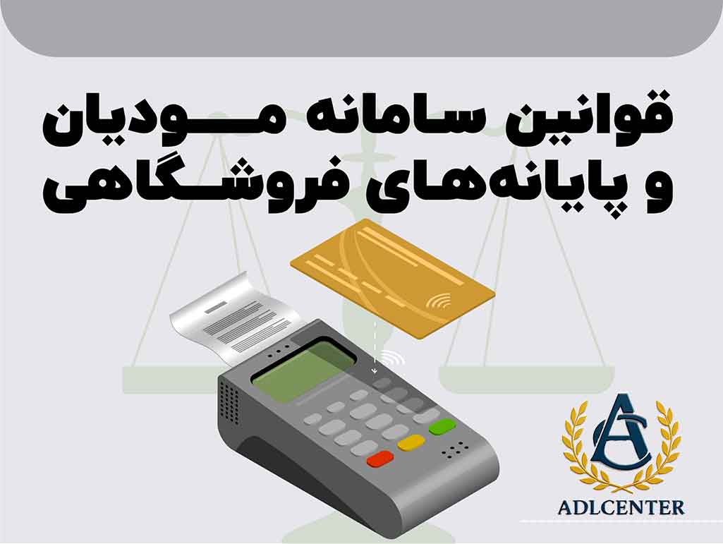 بررسی کامل سامانه مودیان