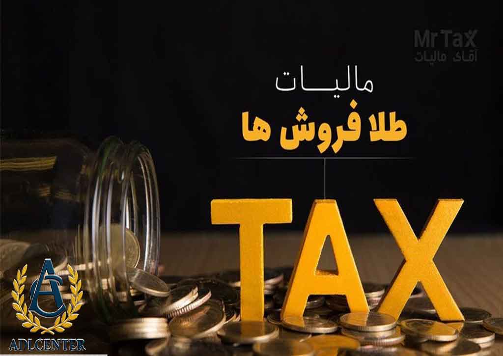 مالیات طلا فروشان