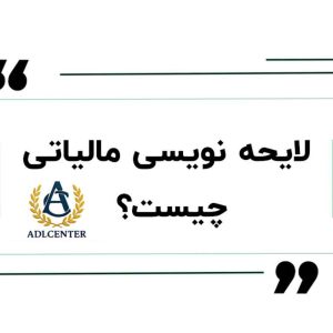 لایحه نویسی مالیاتی